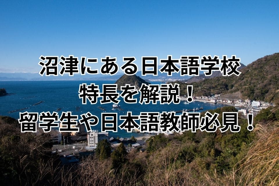 沼津　日本語学校　特長